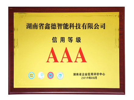AAA信用等級企業(yè)